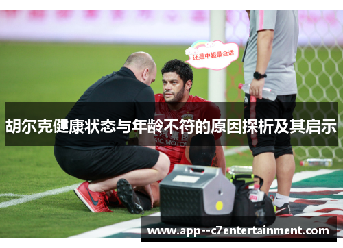 胡尔克健康状态与年龄不符的原因探析及其启示