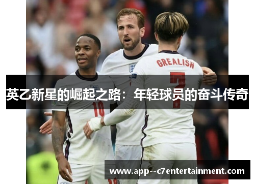 英乙新星的崛起之路：年轻球员的奋斗传奇