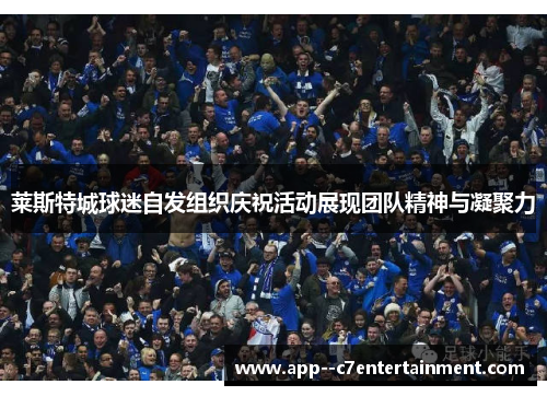 莱斯特城球迷自发组织庆祝活动展现团队精神与凝聚力