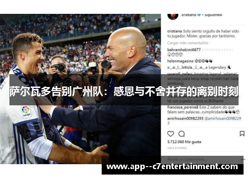 萨尔瓦多告别广州队：感恩与不舍并存的离别时刻