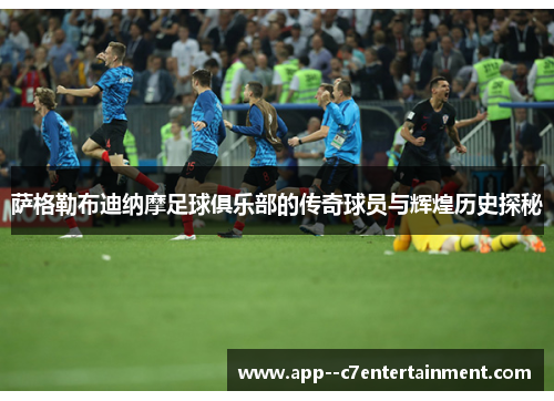 萨格勒布迪纳摩足球俱乐部的传奇球员与辉煌历史探秘 萨格勒布迪纳摩足球俱乐部的传奇球员与辉煌历史探秘