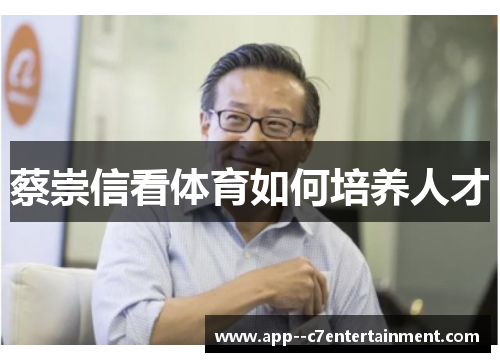 蔡崇信看体育如何培养人才 蔡崇信看体育如何培养人才