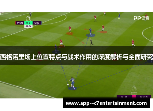 西格诺里场上位置特点与战术作用的深度解析与全面研究 西格诺里场上位置特点与战术作用的深度解析与全面研究