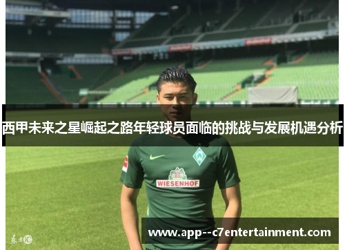 西甲未来之星崛起之路年轻球员面临的挑战与发展机遇分析
