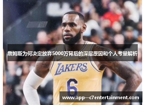 詹姆斯为何决定放弃5000万背后的深层原因和个人考量解析