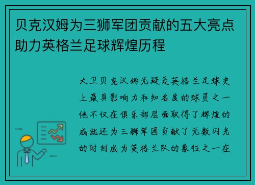 贝克汉姆为三狮军团贡献的五大亮点助力英格兰足球辉煌历程