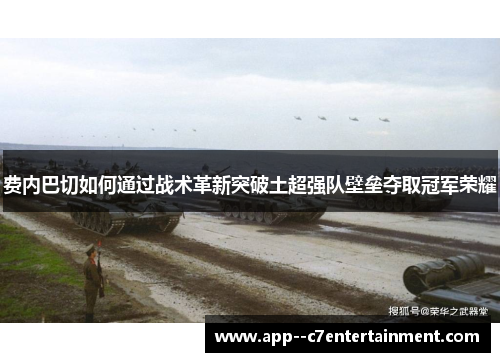 费内巴切如何通过战术革新突破土超强队壁垒夺取冠军荣耀