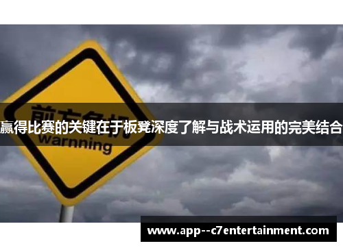 赢得比赛的关键在于板凳深度了解与战术运用的完美结合