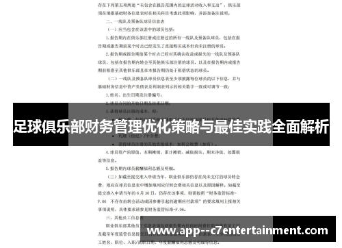 足球俱乐部财务管理优化策略与最佳实践全面解析