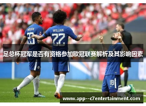 足总杯冠军是否有资格参加欧冠联赛解析及其影响因素 足总杯冠军是否有资格参加欧冠联赛解析及其影响因素