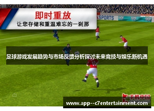 足球游戏发展趋势与市场反馈分析探讨未来竞技与娱乐新机遇