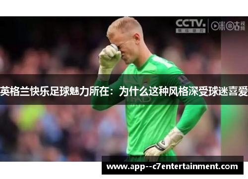 英格兰快乐足球魅力所在：为什么这种风格深受球迷喜爱