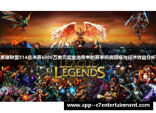 英雄联盟S14总决赛6000万美元奖金池带来的赛事投资回报与经济效益分析