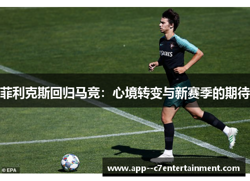 菲利克斯回归马竞：心境转变与新赛季的期待