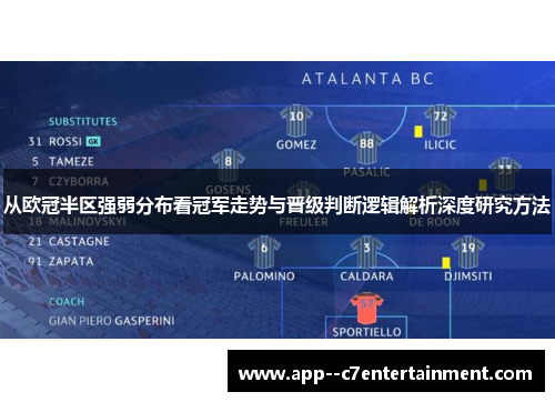 从欧冠半区强弱分布看冠军走势与晋级判断逻辑解析深度研究方法