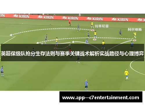 英超保级队抢分生存法则与赛季关键战术解析实战路径与心理博弈