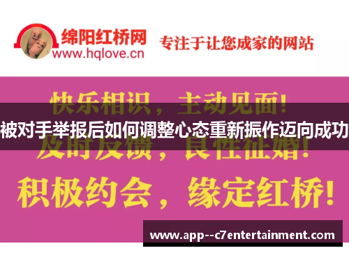 被对手举报后如何调整心态重新振作迈向成功