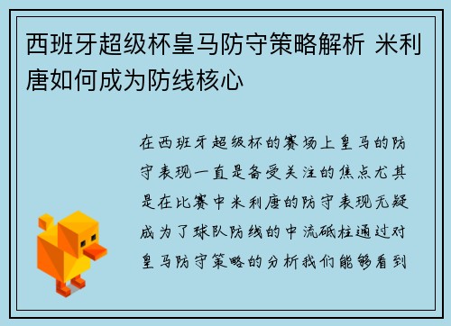 西班牙超级杯皇马防守策略解析 米利唐如何成为防线核心 西班牙超级杯皇马防守策略解析 米利唐如何成为防线核心