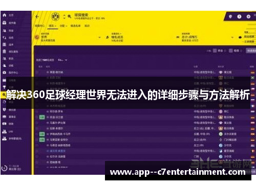 解决360足球经理世界无法进入的详细步骤与方法解析