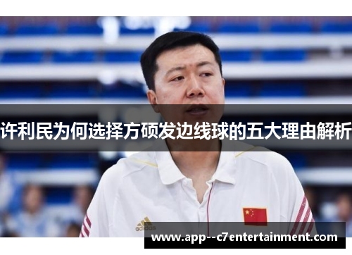 许利民为何选择方硕发边线球的五大理由解析