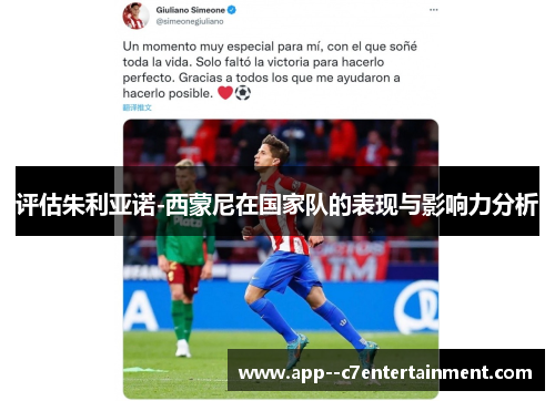 评估朱利亚诺-西蒙尼在国家队的表现与影响力分析
