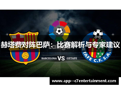 赫塔费对阵巴萨：比赛解析与专家建议