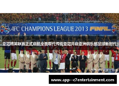 亚冠精英联赛正式启航全面取代传统亚冠开启亚洲俱乐部足球新时代