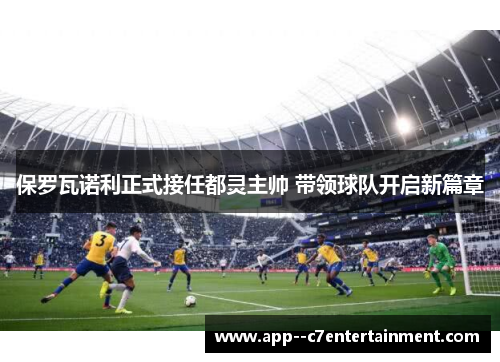 保罗瓦诺利正式接任都灵主帅 带领球队开启新篇章 保罗瓦诺利正式接任都灵主帅 带领球队开启新篇章