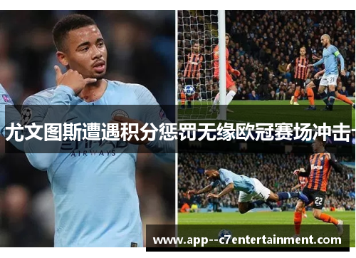 尤文图斯遭遇积分惩罚无缘欧冠赛场冲击
