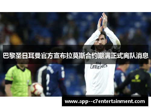巴黎圣日耳曼官方宣布拉莫斯合约期满正式离队消息