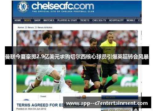 曼联今夏豪掷2.9亿美元求购切尔西核心球员引爆英超转会风暴