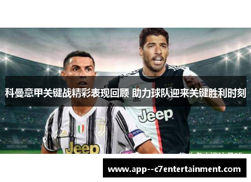 科曼意甲关键战精彩表现回顾 助力球队迎来关键胜利时刻