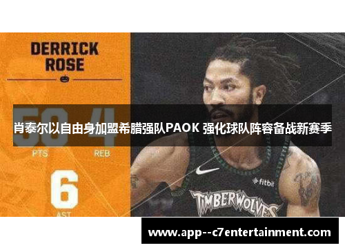 肖泰尔以自由身加盟希腊强队PAOK 强化球队阵容备战新赛季