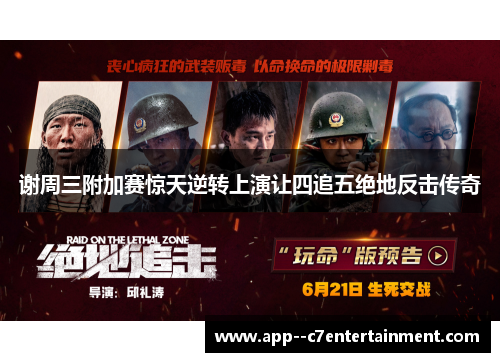 谢周三附加赛惊天逆转上演让四追五绝地反击传奇