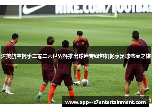 达美航空携手二零二六世界杯推出球迷专线包机畅享足球盛宴之旅