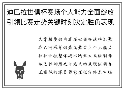 迪巴拉世俱杯赛场个人能力全面绽放引领比赛走势关键时刻决定胜负表现