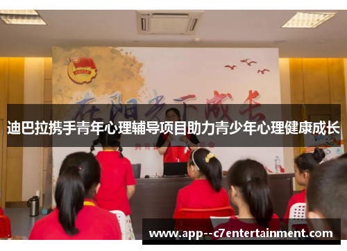 迪巴拉携手青年心理辅导项目助力青少年心理健康成长