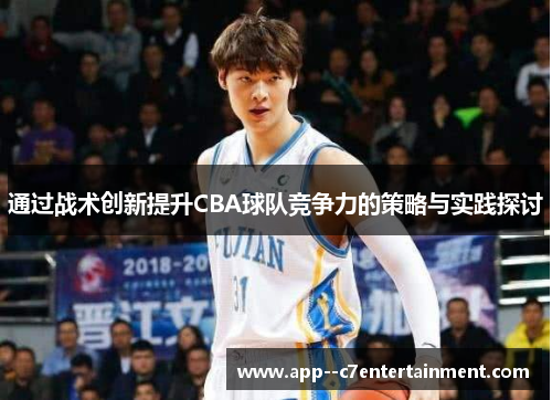 通过战术创新提升CBA球队竞争力的策略与实践探讨