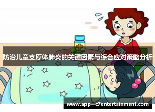 防治儿童支原体肺炎的关键因素与综合应对策略分析