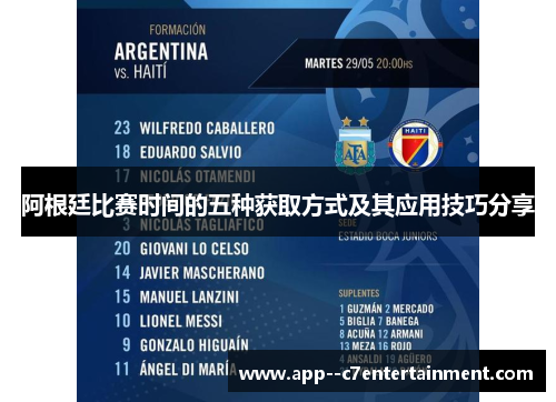 阿根廷比赛时间的五种获取方式及其应用技巧分享