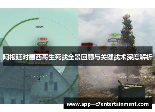 阿根廷对墨西哥生死战全景回顾与关键战术深度解析