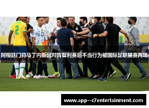 阿根廷门将马丁内斯因对阵智利赛后不当行为被国际足联禁赛两场
