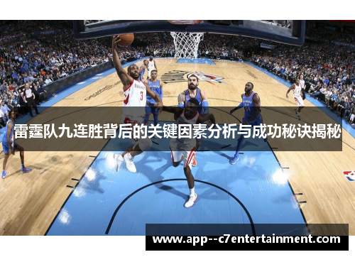 雷霆队九连胜背后的关键因素分析与成功秘诀揭秘
