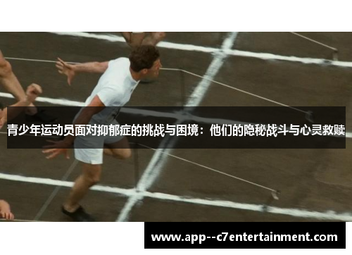 青少年运动员面对抑郁症的挑战与困境：他们的隐秘战斗与心灵救赎