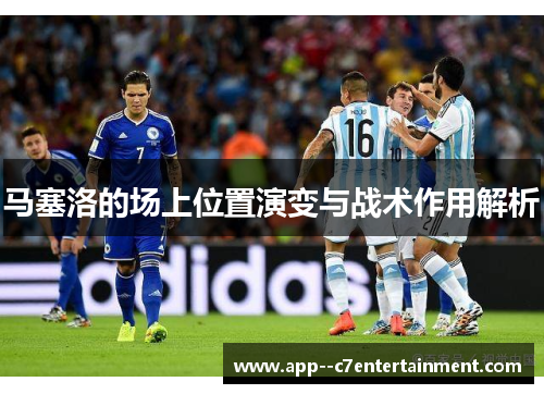 马塞洛的场上位置演变与战术作用解析