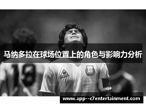 马纳多拉在球场位置上的角色与影响力分析