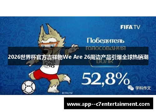 2026世界杯官方吉祥物We Are 26周边产品引爆全球热销潮