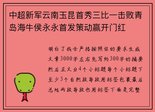 中超新军云南玉昆首秀三比一击败青岛海牛侯永永首发策动赢开门红