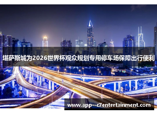 堪萨斯城为2026世界杯观众规划专用停车场保障出行便利