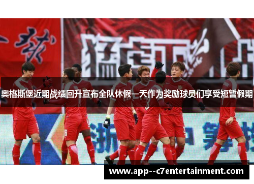 奥格斯堡近期战绩回升宣布全队休假一天作为奖励球员们享受短暂假期